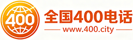 四平400电话